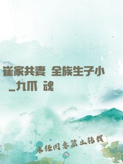 崔家共妻給全族生子小說