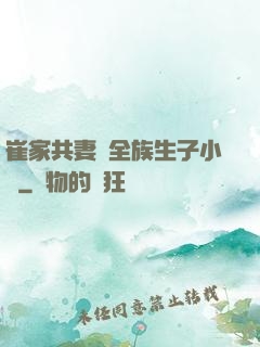 崔家共妻給全族生子小說