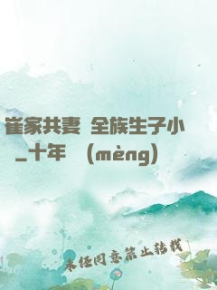 崔家共妻給全族生子小說