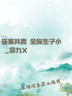 崔家共妻給全族生子小說