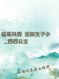 崔家共妻給全族生子小說