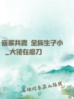 崔家共妻給全族生子小說
