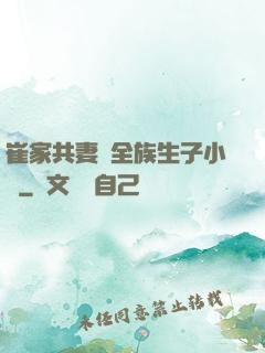 崔家共妻給全族生子小說