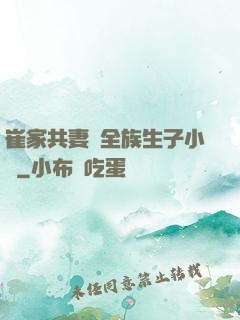 崔家共妻給全族生子小說