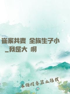 崔家共妻給全族生子小說