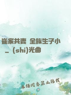 崔家共妻給全族生子小說