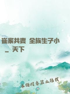 崔家共妻給全族生子小說