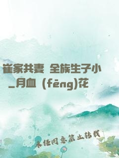 崔家共妻給全族生子小說