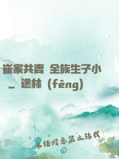 崔家共妻給全族生子小說