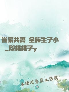 崔家共妻給全族生子小說