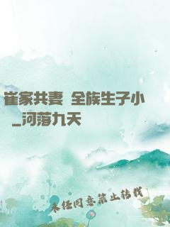 崔家共妻給全族生子小說