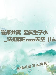 崔家共妻給全族生子小說
