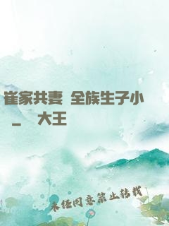 崔家共妻給全族生子小說