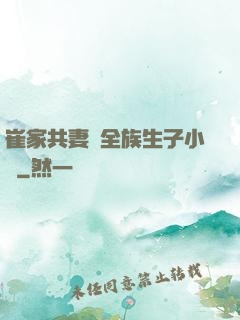 崔家共妻給全族生子小說