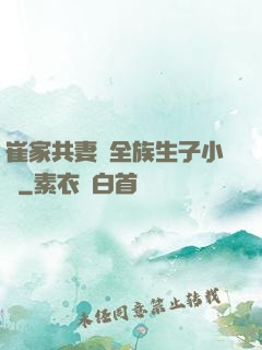 崔家共妻給全族生子小說