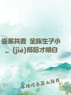 崔家共妻給全族生子小說