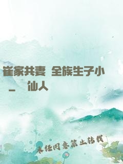 崔家共妻給全族生子小說