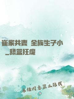 崔家共妻給全族生子小說