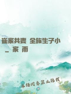 崔家共妻給全族生子小說
