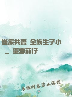 崔家共妻給全族生子小說