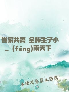 崔家共妻給全族生子小說
