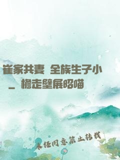 崔家共妻給全族生子小說