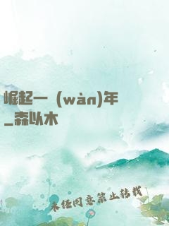 崛起一萬(wàn)年