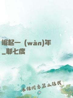 崛起一萬(wàn)年