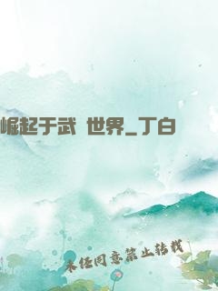崛起于武俠世界