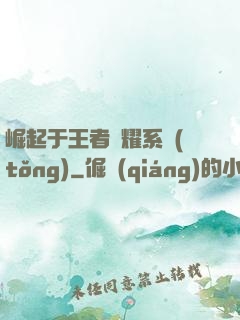 崛起于王者榮耀系統(tǒng)