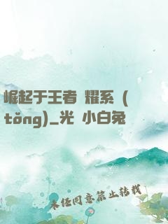 崛起于王者榮耀系統(tǒng)
