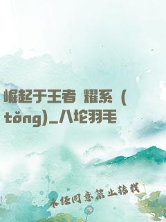 崛起于王者榮耀系統(tǒng)