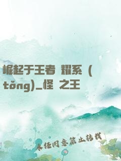 崛起于王者榮耀系統(tǒng)