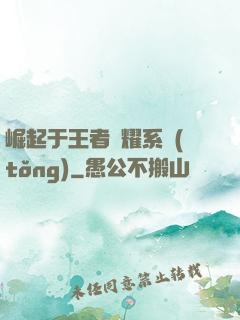 崛起于王者榮耀系統(tǒng)