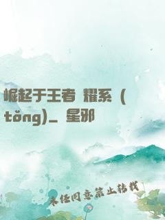 崛起于王者榮耀系統(tǒng)