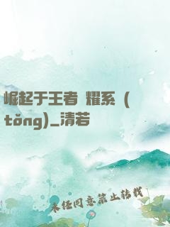 崛起于王者榮耀系統(tǒng)