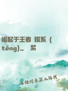 崛起于王者榮耀系統(tǒng)