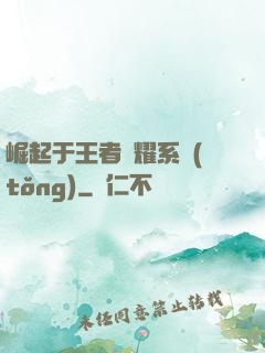 崛起于王者榮耀系統(tǒng)