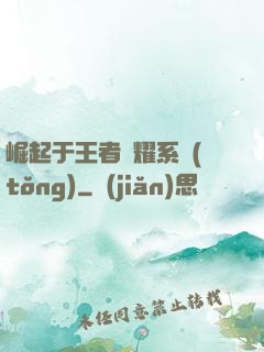 崛起于王者榮耀系統(tǒng)