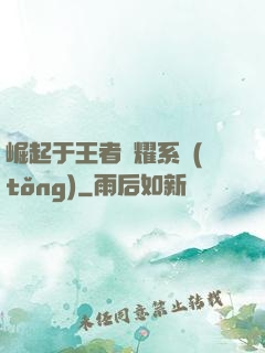 崛起于王者榮耀系統(tǒng)