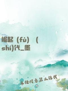 崛起復(fù)蘇時(shí)代