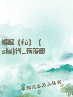 崛起復(fù)蘇時(shí)代