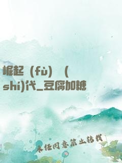 崛起復(fù)蘇時(shí)代