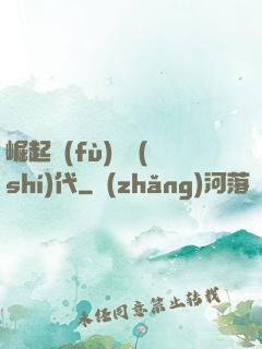 崛起復(fù)蘇時(shí)代