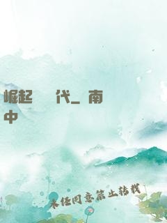 崛起復蘇時代
