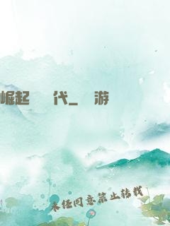 崛起復蘇時代