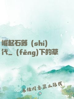 崛起石器時(shí)代