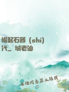 崛起石器時(shí)代