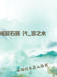 崛起石器時代
