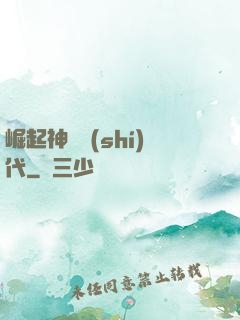 崛起神祇時(shí)代
